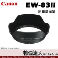 【數位達人】Canon 原廠遮光罩 EW-83BII / EF 28-70mm F2.8L EW83BII 太陽罩