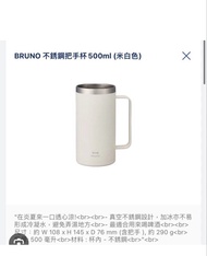 全新Bruno不繡鋼保溫杯米白色