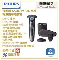 飛利浦 - Philips S7788/59 7000系列 乾濕兩用電鬚刨 香港行貨