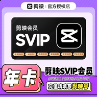 【填写剪映号】剪映SVIP会员年卡12个月 支持电脑端 直充到账