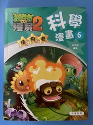 植物大戰殭屍爆笑漫畫 6 科學漫畫