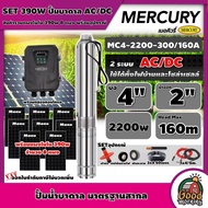 MERCURY/GENIUS 🇹🇭 ชุดเลือก บาดาล AC/DC 2200W 2ระบบ 8 แผง รุ่น MC4-2200-300/160A บ่อ4นิ้ว น้ำออก2นิ้ว Head Max 160m เมอคิวรี่  ปั๊มน้ำ ปั๊มนํ้าบาดาล โซล่าเซลล์