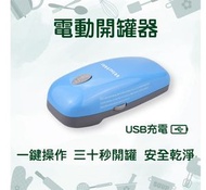 WISEWAY - 電動罐頭刀 自動開罐器 罐頭開瓶器 罐頭機 一鍵自動開罐 職業治療師推介 老年人關節炎手弱者媽媽手的開罐神器USB充電 (藍配灰色)