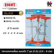 EIGHT ประแจหกเหลี่ยม ด้ามตัวที 2.5-6 มม. (5 ตัวชุด) หกเหลี่ยมตัวที ตัวทีหกเหลี่ยม กุญแจหกเหลี่ยม ด้า