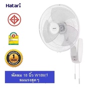 HATARI พัดลมติดผนัง 18 นิ้ว รุ่น HT-W18M1 หน้าใหญ่ ลมแรง มอเตอร 3ปี สีขาว