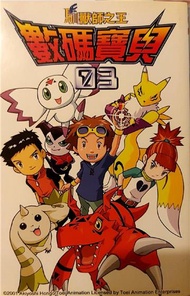 數碼寶貝03馴獸師之王1（黑白版）