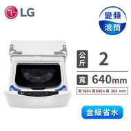 (展示品)LG 2公斤mini蒸氣洗衣機 WT-SD200AHW