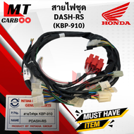 สายไฟชุด แดช DASH RS (6เกียร์) ชุดสายไฟ dash-rs สายไฟ แดชอาร์เอส (KBP-910) พร้อมส่ง