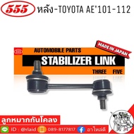 555 ลูกหมากโคลงหลัง TOYOTA AE101-112 รหัส SL-2805 ( 2 ตัว ) MADE IN JAPAN 100% ลูกหมากกันโคลงหลัง AE