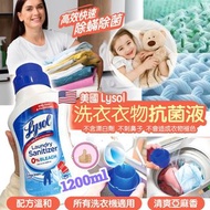 現貨 🇺🇸 美國 Lysol 洗衣衣物抗菌液 1200ml 💪🏼