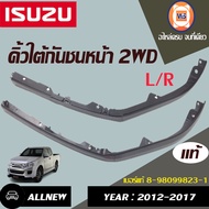 Isuzu คิ้วใต้กันชนหน้า 2WD อะไหล่รถยนต์ รุ่น D-max ดีแม็คซ์ออนิว ปี2012-2017  1ชุด  แท้