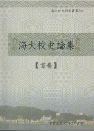 海大校史論集：首卷 (新品)