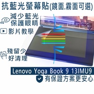 [Ezstick] Lenovo Yoga Book 9 13IMU9 Pairs (Below) Screen Anti-Blue Sticker (Choose Mirror Or Matte)