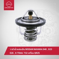วาลว์น้ำหล่อเย็น เครื่อง QR25 NISSAN NAVARA D40 D23 X-TRAIL T32 URVAN E26 21200-EA000 THERMOSTA