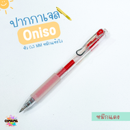 Oniso ปากกาเจล รุ่นOni-19071 หมึกสีน้ำเงินและแดง รุ่นใหม่ พร้อมส่ง