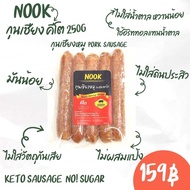 Chinese Sausage Keto กุนเชียง คีโต 250g