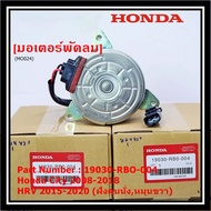 ***ราคาพิเศษ***มอเตอร์พัดลมหม้อน้ำ/แอร์ Honda City 2008-2018 HRV 2015-2020 (หมุนขวาฝั่งคนนั่ง) รับประกัน 1 เดือนP/N:19030-RBO-004