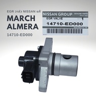 EGR นิสสัน มาร์ช อัลเมร่า NISSAN MARCH ALMERA ของแท้ 14710-ED000  14710-ED00B