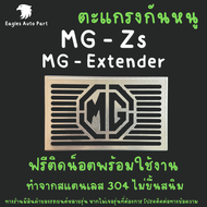 ตะแกรงกันหนู MG Zs 2020 New MG ZS แผ่นกันหนู แผ่นสแตนเลสกันหนู 304 2B