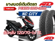 ยางนอก ND City 100/80-14120/70-14 TL ใส่ Honda PCX150 2018-2020 ตรงรุ่น หน้า-หลัง ยางจุ๊บเลส ไม่ใช้ย
