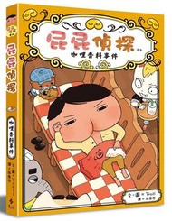 遠流  - 屁屁偵探讀本(番外篇): 咖哩香料事件