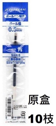 HN0002 JETSTREAM 筆芯 0.5mm (藍色) (SXR-5) (原盒 10 枝)