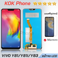 ชุดหน้าจอ Vivo Y81/Y81i/Y83 แถมฟิล์ม