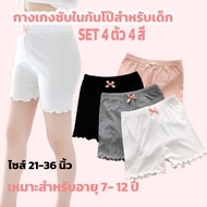 LoveIs Bra (Set 4 Pieces 4 Colors) N143 Anti-Exposure Underwear For Children Of 4 4 Size 21-36 Inche