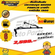 คันชักคันส่ง คันชัก คันส่ง ประกอบชุด MAZDA FAMILIA มาสด้า แฟมิเลีย 1300