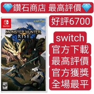 魔物獵人：崛起 MONSTER HUNTER RISE switch game Eshop 下載 任天堂