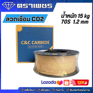 ลวดเชื่อมco2 C&C CARBIDE ขนาด 1.2 มิล บรรจุ 15 กิโลกรัม 70S-6