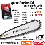 บาร์STIHL พร้อมโซ่ OREGON 11.5นิ้ว 12นิ้ว 14นิ้ว 16นิ้ว 18นิ้ว 20นิ้ว 22นิ้ว 25นิ้ว 30นิ้ว 33นิ้ว 36