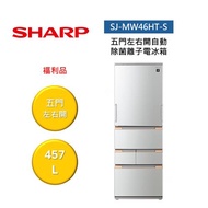 SHARP 夏普 SJ-MW46HT-S 457L 變頻電冰箱 五門左右開自動除菌離子電冰箱 SJ-MW46HT 福利品