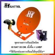 ชุดจานดาวเทียมปิคนิคHISAT 35 CM. ตั้งพื้น + LNBF(รองรับกล่องดาวเทียมทุกยี่ห้อ)