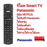 💥ใช้ได้ทุกรุ่น💥รีโมท Smart TV Panasonic RM-L1268 ปุ่ม NETFLIX  ใช้ได้ทุกรุ่น