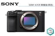 《視冠》促銷 現貨 SONY A7CR 單機身 BODY (黑色) 全片幅 單眼相機 公司貨 A7C R