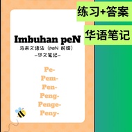 IMBUHAN PEN- NOTA TATABAHASA 华文笔记🌟(pdf format printable)