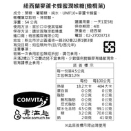 【壽滿趣】UMF10+麥蘆卡蜂蜜 Comvita 康維他紐西蘭麥蘆卡蜂蜜潤喉糖54g(橄欖葉)