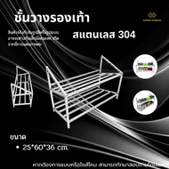 304 Stainless Steel shoe rack Size 25*60*36 cm./Stainles