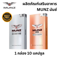 Munz มันซ์ ผลิตภัณฑ์เสริมอาหาร Munz/ Munzx3 1 กล่อง 10 เม็ด อาหารเสริมมันซ์