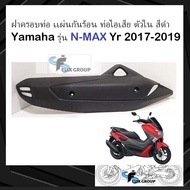 ฝาครอบท่อnmax เเผ่นกันร้อนท่อไอเสีย ตัวใน สีดำ Yamaha รุ่น เอ็น เเม๊กซ์ NMAX ปี 2017-2019