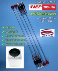 N2919 สปริงโช๊คเครื่องซักผ้าฝาบนโตชิบาTOSHIBA 64CM เทียบรุ่น AW-DC1300WT AW-DG1500WT AW-SD140ST AW-S