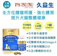 【台灣代購】✈️💗✨台灣【PS BUBU】久益生 (腫瘤照護營養複方膠囊)  (45粒裝) 【專利認證X 獸醫推薦X 全效腫瘤照護】 全方位腫瘤照護、 強化體質、提升犬貓整體健康✅ 日本產冬蟲夏草✅ 