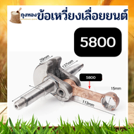 ข้อเหวี่ยง เครื่องเลื่อยไม้ เครื่องตัดไม้ รุ่น 5200 5800 MS180 อย่างดี