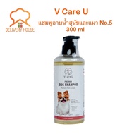 แชมพูอาบน้ำสุนัขและแมว V Care U No.5 300ml