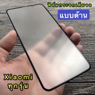 ฟิล์มกระจก ฟิล์มด้าน / ฟิล์มกันเสือก ขอบดำ แบบด้าน Xiaomi Redmi 12 Note12 A2Plus 12C 13C Mi 13TPRO 10C 10A 9A A1 9C 9T Note11 Note11S Note11Pro Mi 11T Note9 Note9Pro Note10S Note8 Mi 10T ฟิล์มกระจก