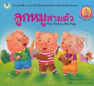 Bundanjai (หนังสือ) ลูกหมูสามตัว The Three Little Pigs