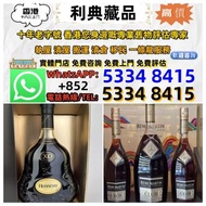 【利典收藏】實體門店 高價評估：舊洋酒 軒尼詩 杯莫停 路易十三 藍帶 長頸 拿破崙 藥酒 舊酒 茅台 等 歡迎咨詢~