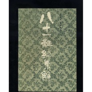 [Original Version] Eighty-1 Hard Classic Collection/Guo Yachun