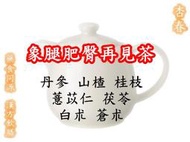 【象腿肥臀再見茶】丹參 山楂 桂枝 茯苓 薏苡仁 白朮 蒼朮 漢方養生茶包【每份10包入】